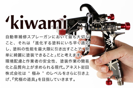 2.自動車補修スプレーガン【特別限定モデル】KIWAMI-113B8S10