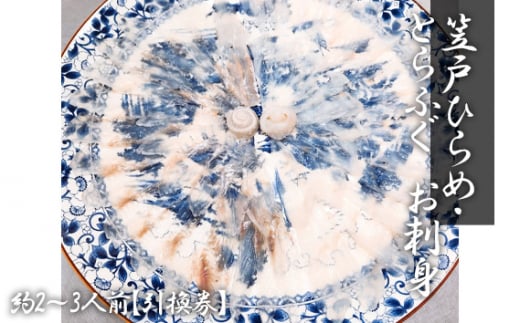 笠戸ひらめ・とらふぐ　お刺身（陶器皿）約2～3人前【引換券】 ／ ヒラメ さしみ トラフグ 山口県 No.188