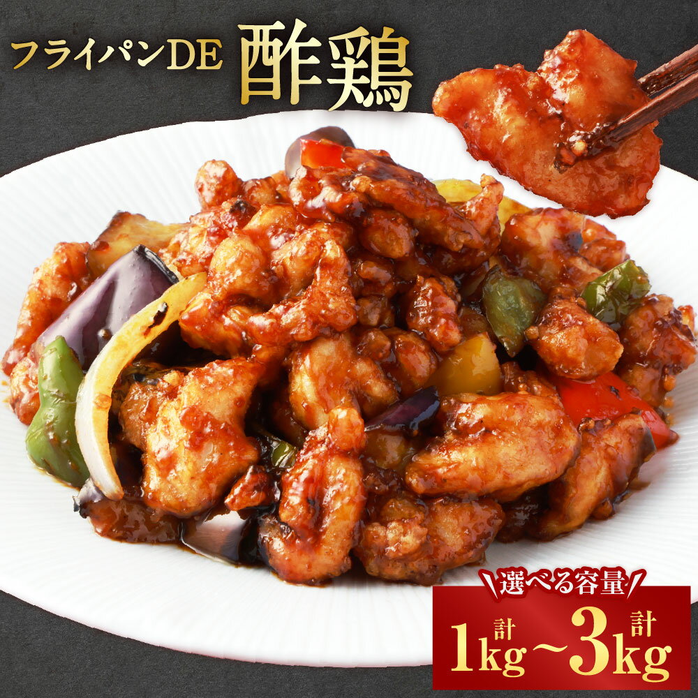 【ふるさと納税】＜選べる内容量＞【訳あり】フライパンDE酢鶏 タレ付 1パック250g 4パック・8パック・12パック 計1kg 計2kg 計3kg 鶏肉 お肉 たれ 黒酢 小分け 惣菜 おかず ご飯のお供 おつまみ 簡単調理 冷凍 国産 熊本県 湯前町 送料無料