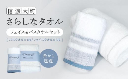 
                  【糸から国産】信濃大町さらしなタオル (フェイス＆バスタオルセット)　計3枚｜タオル 国産 綿100% 伝統工芸 老舗工場 高品質 吸水性 人気 おすすめ フェイスケア 肌触り 柔らかい ギフト プレゼント 日用品 洗濯 速乾 敏感肌 赤ちゃん 送料無料 長野県 大町市 ふるさと納税
                