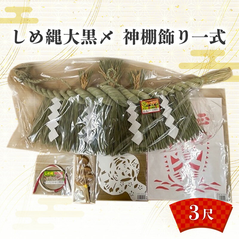 【ふるさと納税】しめ縄大黒〆3尺 神棚飾り一式 しめ縄 神棚 青わら 取付 御神酒口 正月 新潟 越後