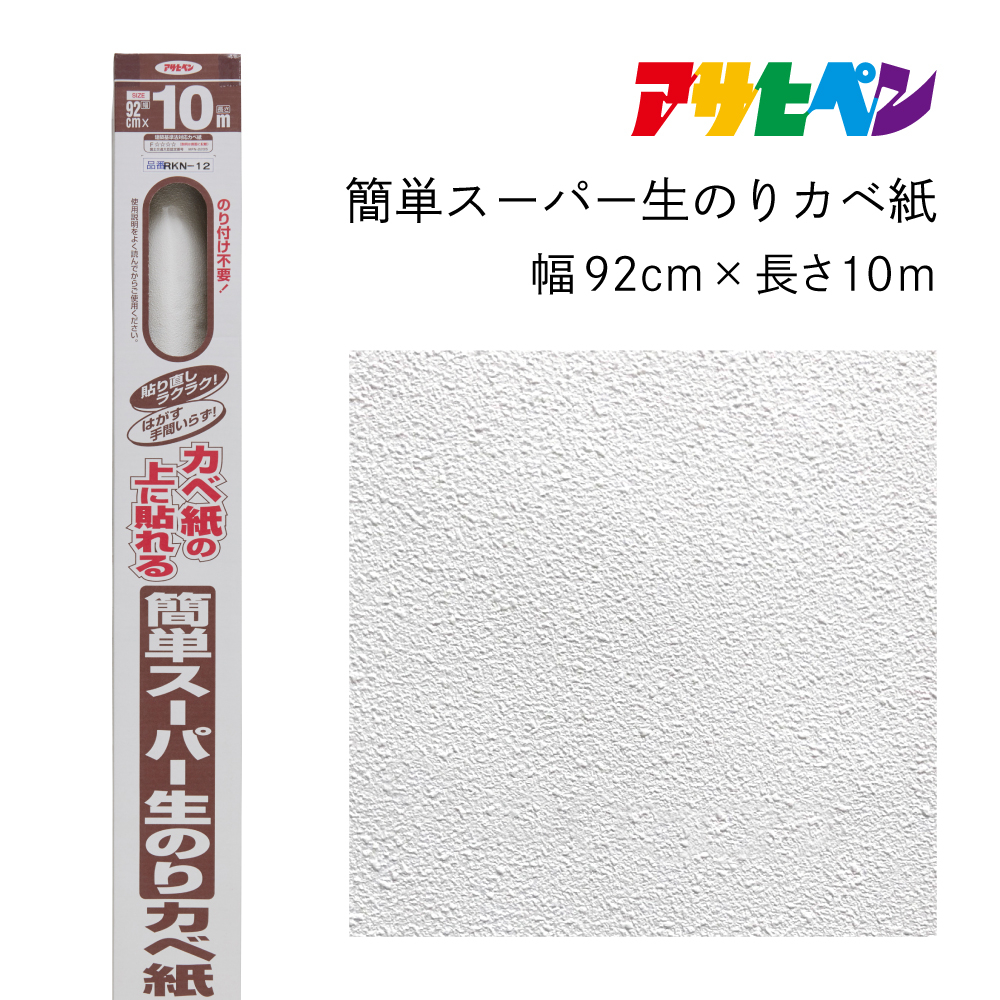 
                  アサヒペン 簡単スーパー生のりカベ紙 92cmX10m RKN-12
                