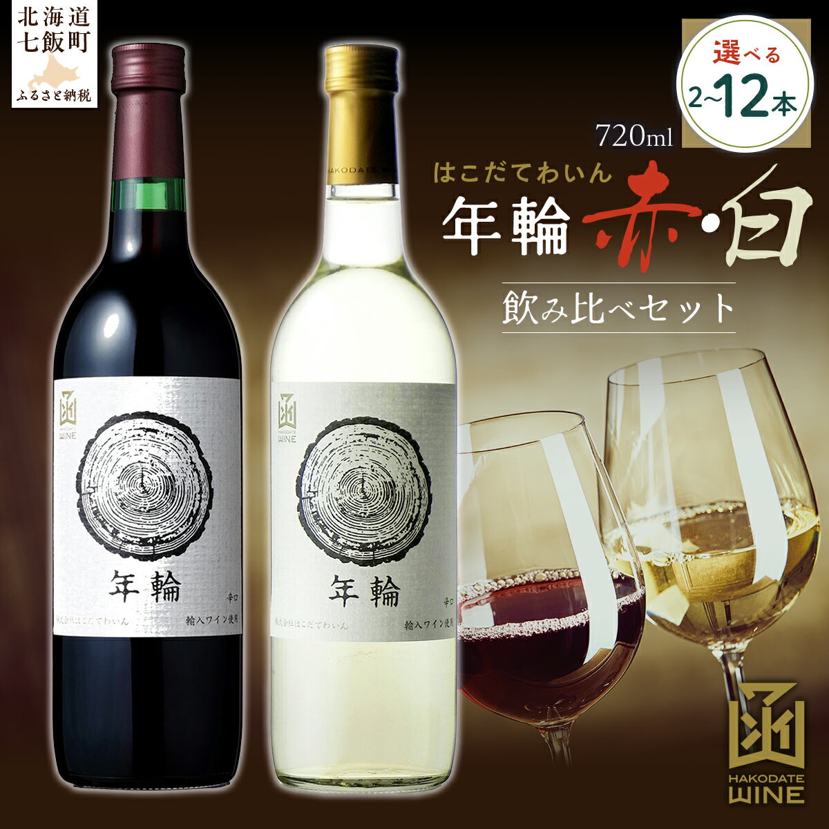 【ふるさと納税】年輪 720ml 飲み比べギフトセット（赤・白）選べる本数（2本/6本/12本）【ふるさと納税 人気 おすすめ ランキング ワイン わいん 赤 白 お酒 おさけ 酒 アルコール ギフト プレゼント 北海道 七飯町 送料無料】