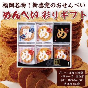 せんべい 「めんべい 詰め合わせ 彩りギフト」a9319 せんべい