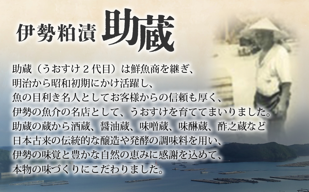 伊勢粕漬 「助蔵」 Bセット　漬け魚 海鮮 かすづけ 魚介 魚 銀だら トラウトサーモン 甘鯛 おかず おつまみ 酒粕漬け 味噌漬け 味醂漬け 吟醸粕 無添加 ごはんのお供 ギフト 天然醸造 発酵調味