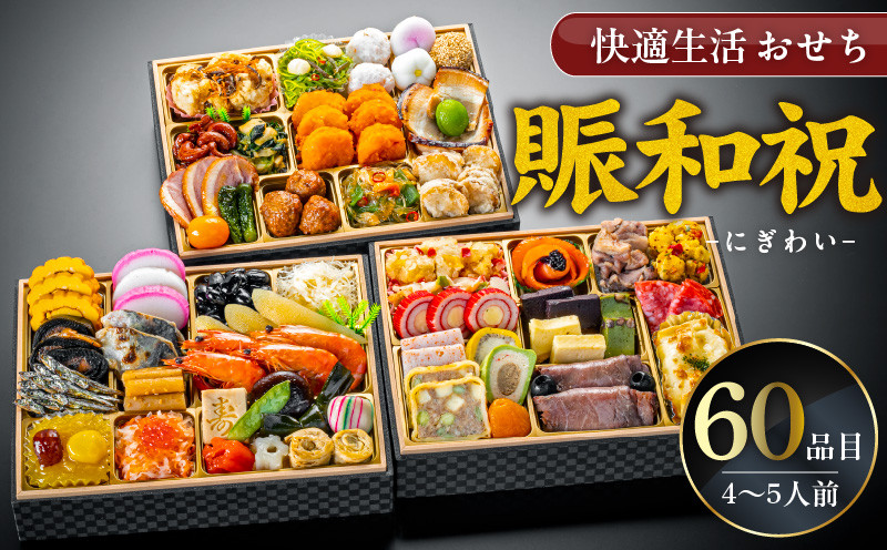 
            【快適生活】賑和祝 東京名店監修・豪華三段重「和洋中ファミリーおせち」4-5人前_おせち 2026年 賑和祝 60品目 4人前 ～ 5人前 東京名店監修 三段重 和風 神楽坂 夢二 洋風 銀座 Bouchon d’OR 中華 代官山 龍坊 和洋中 和洋折衷 ファミリー 快適生活 冷凍 食品 年末 新年 お節 御節 こども 子ども お取り寄せ グルメ 福岡県 久留米市_Cx018
          