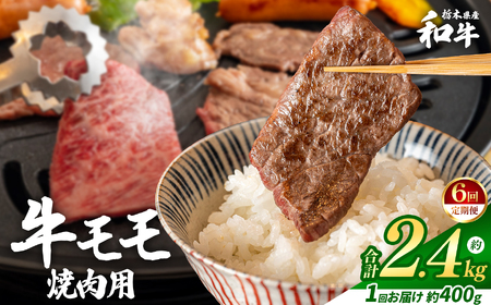 【定期便6回】栃木県産和牛 モモ焼き肉 約400g