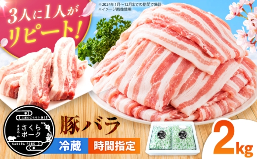 ええやんさくらポーク 小林ファーム 豚肉 バラ 2kg（しゃぶしゃぶ用）/ 亀山市 / 小林ファーム[AMAB056-3]