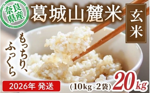 先行予約 葛城山麓米 ヒノヒカリ（玄米）計20kg [ 10kg×2袋 ] 令和8年産 【2026年10月下旬～順次発送】／ スマイル葛城農業 若手農家 玄米 栄養 新規就農 ごはん お米 米 おいし