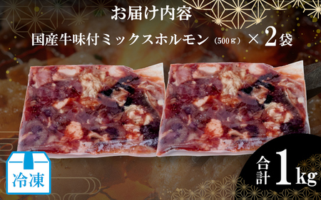 ホルモン （冷凍）国産牛味付ミックス生ホルモン1kg  牛ホルモン 【komd0005】