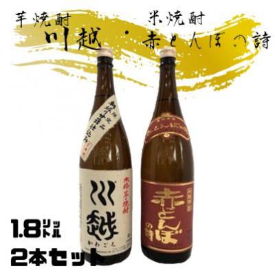ふるさと納税 国富町 芋焼酎「川越」米焼酎「赤とんぼの詩」1.8L　2本セット