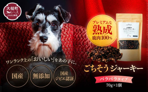 【愛犬用鹿肉ジャーキー】オイシクテ 無添加（国産鹿を贅沢に熟成）パラパラタイプ 70g 岩手県産鹿肉100% 犬 いぬ おやつ ジャーキー 鹿肉 ベニソン しつけ ご褒美 ジビエ 高たんぱく 低脂質 ヘルシー ダイエット ペットフード ドッグフード 小粒 グレインフリー