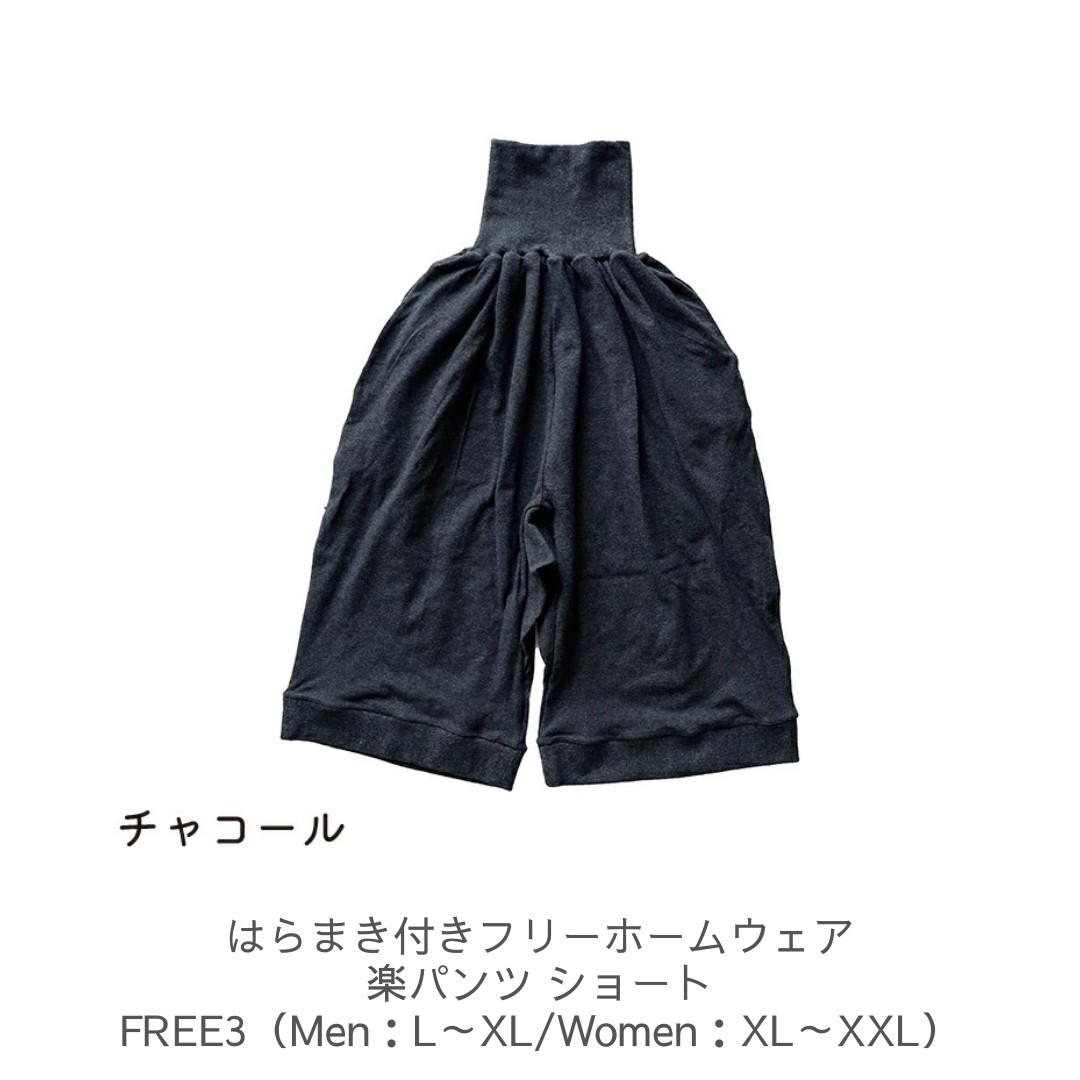 
                  はらまき付きフリーホームウェア 楽パンツ ショート チャコール FREE3 ／ まちづくり観光振興機構 腹巻 保温効果 パンフリー サルエルパンツ プレゼント 奈良県 田原本町
                