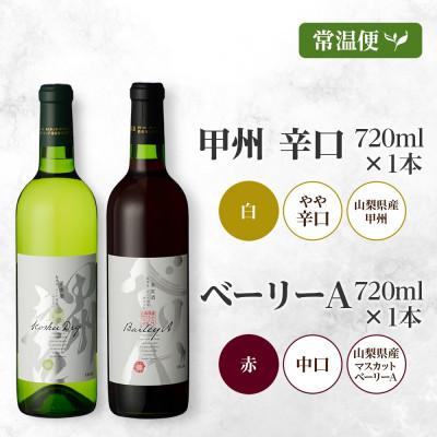 ふるさと納税 笛吹市 甲州辛口・ベーリーA  2本セット 720ml 白ワイン 赤ワイン モンデ酒造 山梨県 笛吹市 |  | 03