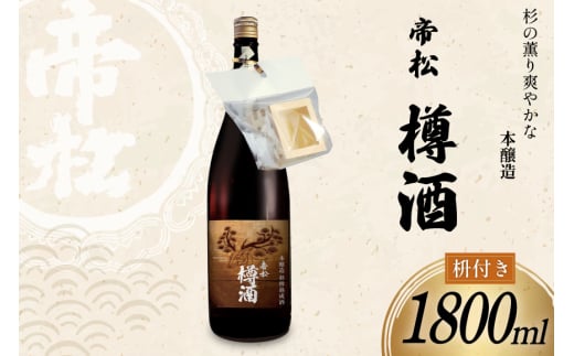 帝松 本醸造 樽酒 枡付き 1.8L [松岡醸造 埼玉県 小川町 427] 日本酒 清酒 本醸造酒 酒 お酒 おさけ 一升瓶 1800ml osake