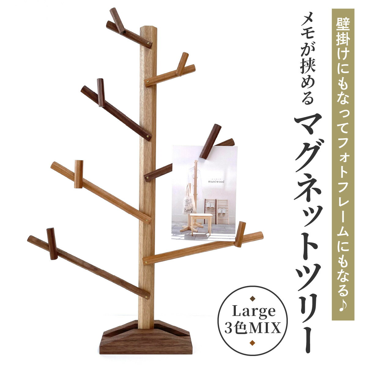 【ふるさと納税】壁掛けにもなってフォトフレームにもなる♪ メモが挟めるマグネットツリー (Large,3色MIX)｜クリスマスツリー インテリア 日用品 ホビー イベント 雑貨 天然木 [0227]