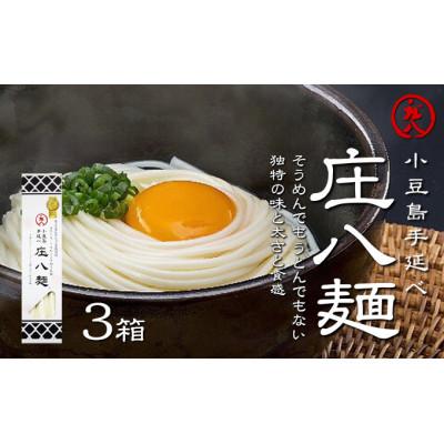 ふるさと納税 土庄町 【小豆島】小豆島自慢の伝統の味!新食感麺「庄八麺」3箱セット