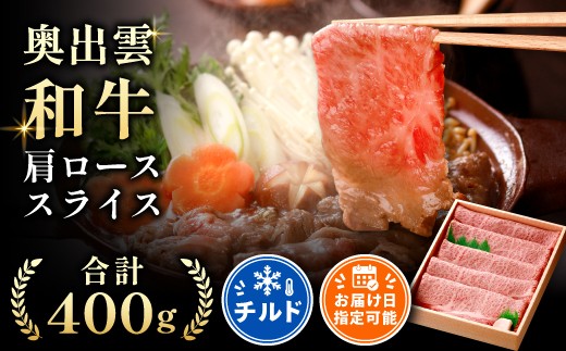 奥出雲和牛肩ローススライス400g【牛肉 黒毛和牛 肩ロース 霜降り しまね和牛 すき焼き すきやき 牛丼 贈答 ギフト 冷蔵 チルド 日時指定 贈答用 記念日 お祝い 贈り物】