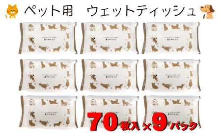 なめても安心♪ ペット用 ウエットティッシュ 70枚×9個入 (630枚)〈KA-204F〉