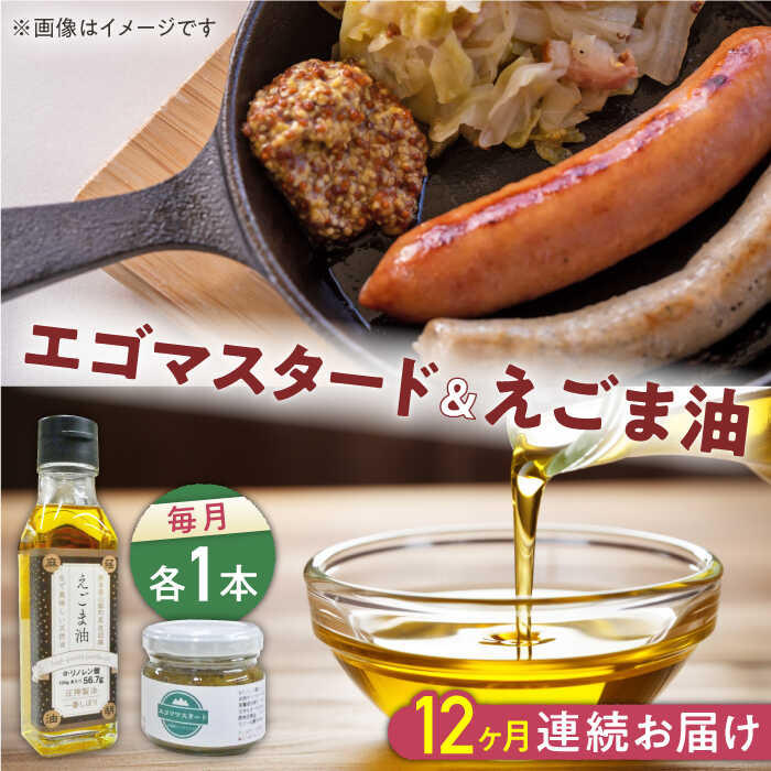 【ふるさと納税】【全12回定期便】国産えごま油 105g × 1本 エゴマスタード 1個 健康志向 えごま えごま油 エゴマ油 ドレッシング 生食 油 美容 ゴマ ごま 食用油 オイル 調味料 マスタード からし【山都町シニアクラブ連合会】[YCZ016]