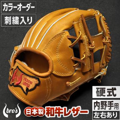 ふるさと納税 三宅町 硬式内野手用グローブ(カラーオーダー・刺繍入り)【吉川清商店　bro's】