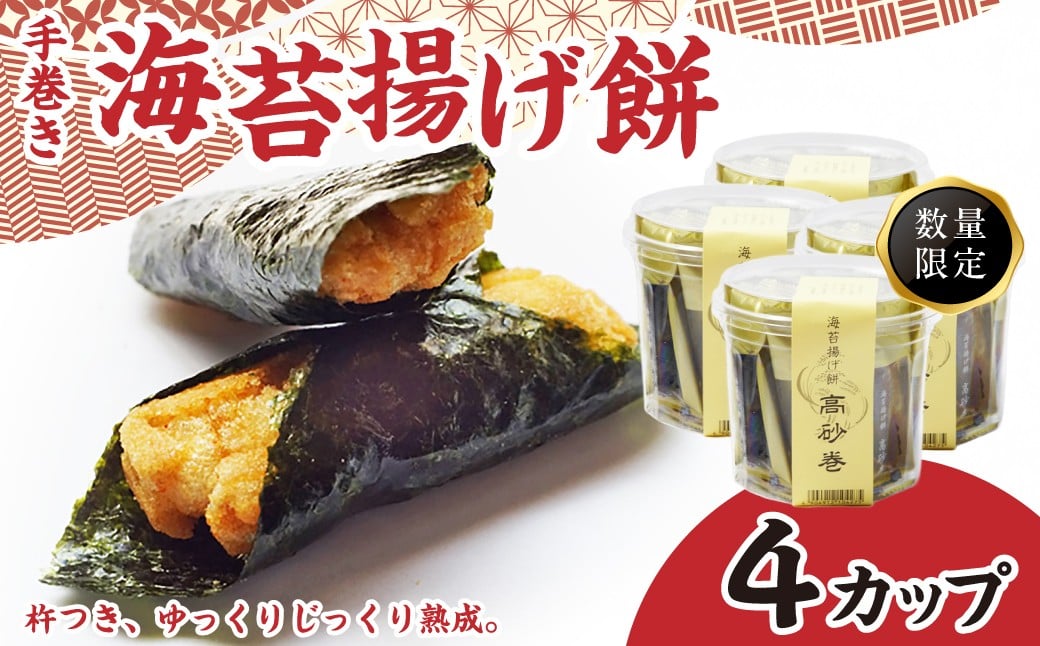 
            揚げせんべい カップ 高砂巻 13本入り×4カップ | せんべい 煎餅 海苔 米油使用 米油 こめ油 揚げせんべい 揚げせん 高砂 巻 たかさご おいしい 美味しい 軽い食感 手作り煎餅 お茶うけ おつまみ おやつ カップ入り 手みやげ お土産 埼玉県 久喜市 高砂製菓
          