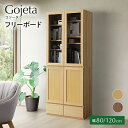 【ふるさと納税】選べる フリーボード Gojeta ゴジータ 幅80cm 120cm NA ナチュラル ベージュ DK ダーク ブラウン 家具 収納 書棚 本棚 完成品 【北海道・東北・沖縄・離島不可】 CN001-NA CN001-DK CN002-NA CN002-DK