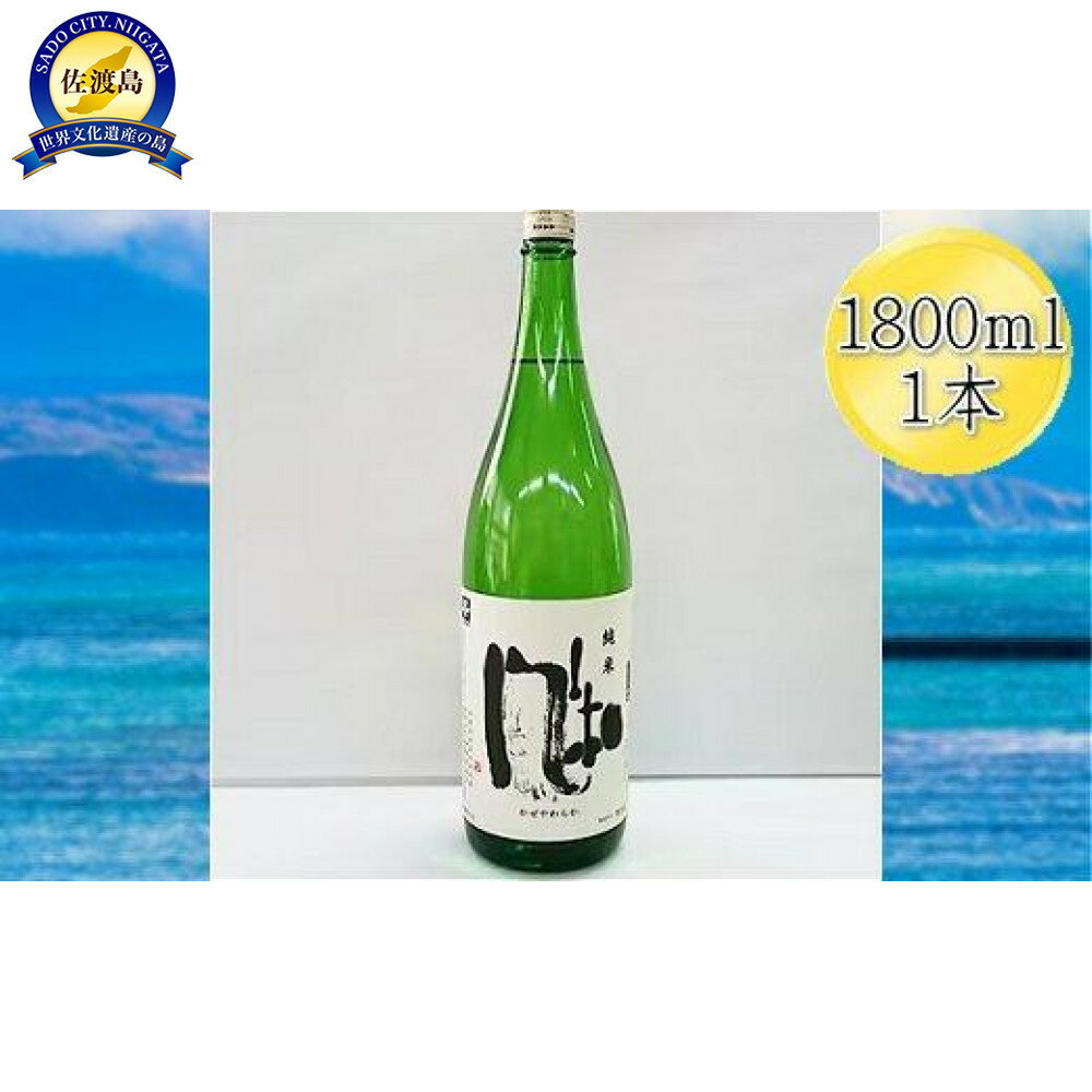 【ふるさと納税】＜佐渡の純米酒＞金鶴　純米酒　風和　1800ml×1本