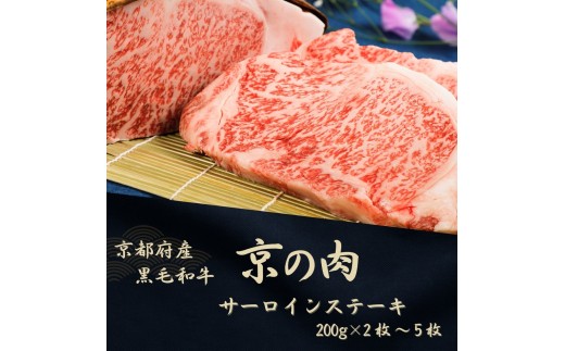 京都府産黒毛和牛【京の肉】サーロインステーキ 400g　包装なし