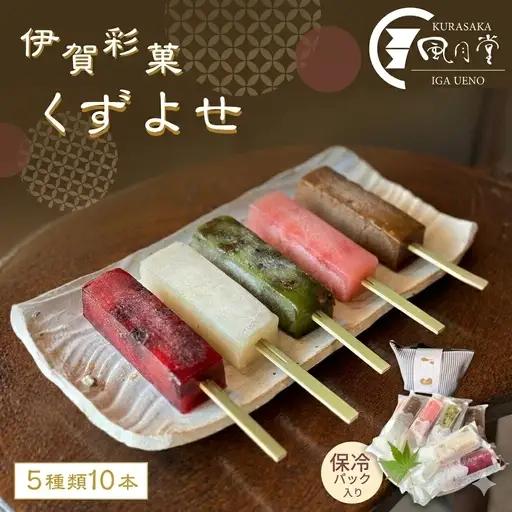 葛アイス 伊賀彩菓 くずよせ ５種類１０本保冷バック入り 葛アイス【krsk0002】