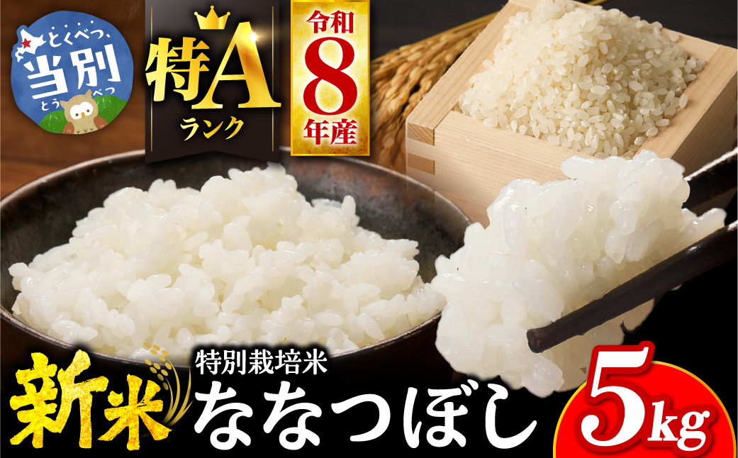 【令和8年度先行受付】大塚農場 特別栽培米ななつぼし　5kg_tb17-010