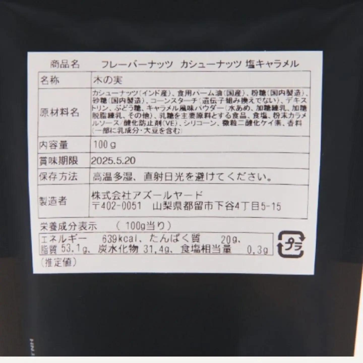 【フレーバーナッツ】（カシュー塩キャラメル） ｜ ナッツ