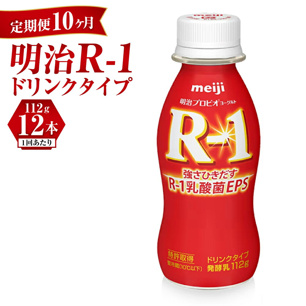 【ふるさと納税】【定期便 10ヶ月】R-1ドリンク12本