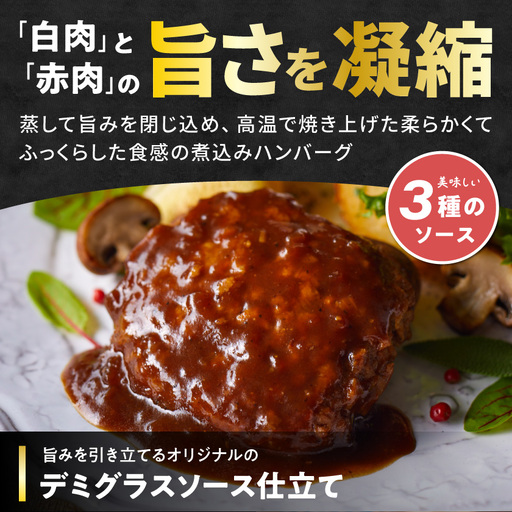 霧島黒豚 3種の煮込みハンバーグ 24個セット (デミグラスソース仕立て・和風おろしソース仕立て・大人の照焼きソース仕立て)≪みやこんじょ特急便≫_AC-28-001-24-Q_(都城市) 脂身 厳選