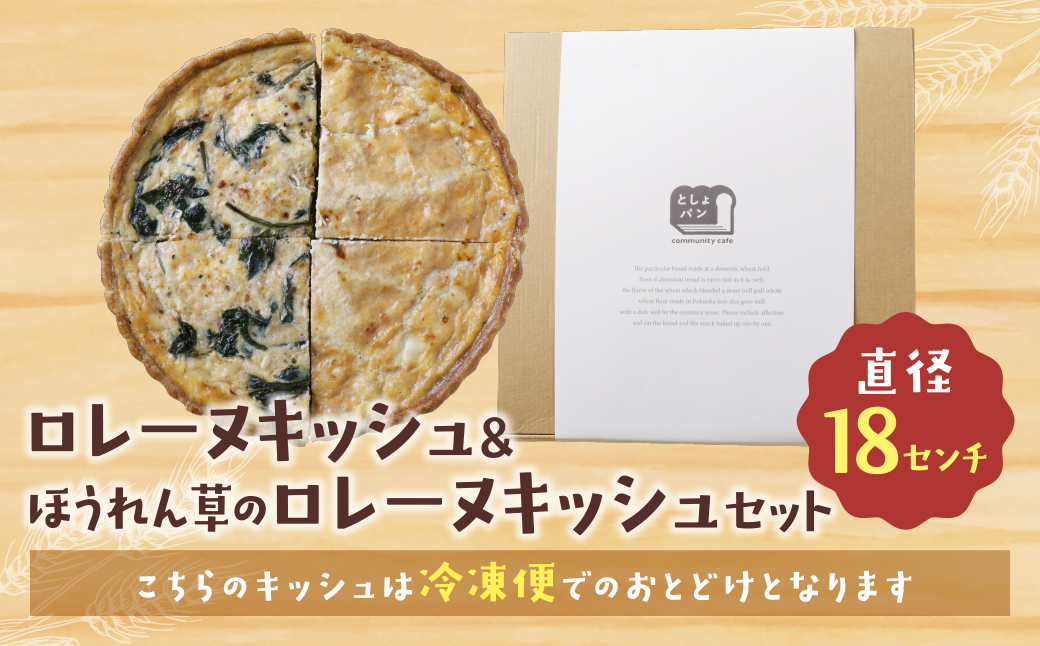 ハーフ&ハーフ グリエールチーズとベーコンのロレーヌキッシュ・ほうれん草のロレーヌキッシュ