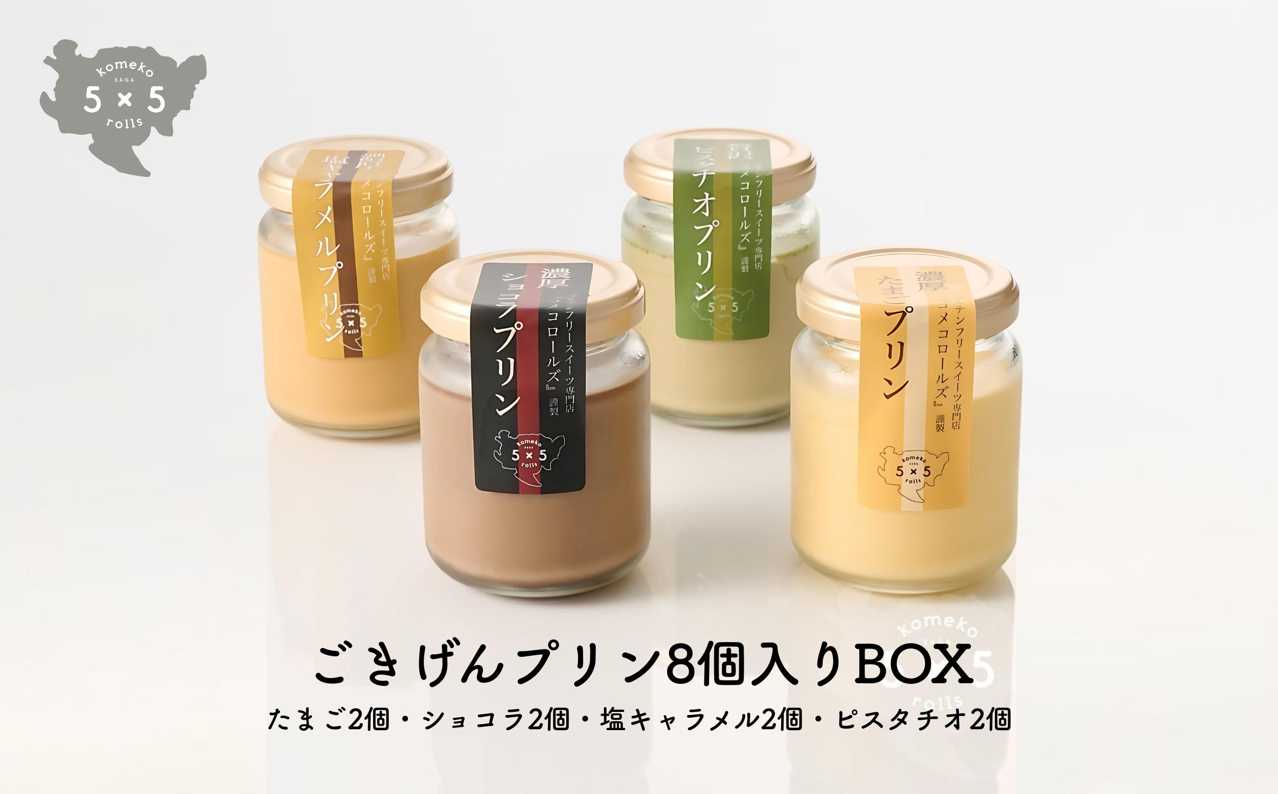 
                  5×5rolls ごきげんプリン8個入りBOX(たまご・ショコラ・塩キャラメル・ピスタチオ 各2個)
                