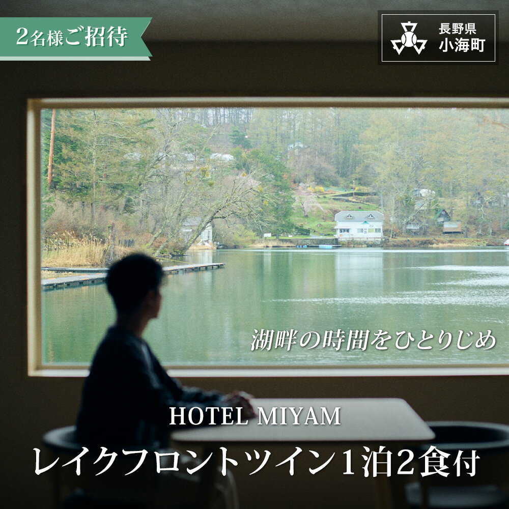 【ふるさと納税】HOTEL MIYAM レイクフロントツイン1泊2食付 2名様ご招待 | MIYAM レイクフロント 宿泊