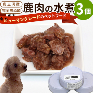 国産鹿肉使用！無添加 安心・安全 犬用 鹿水煮 3缶 シカ 鹿 しか ペットフード -234