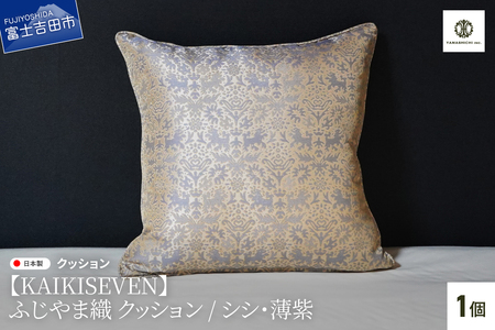 【KAIKISEVEN】 ふじやま織 クッション 1個 シシ 薄紫 45×45cm
