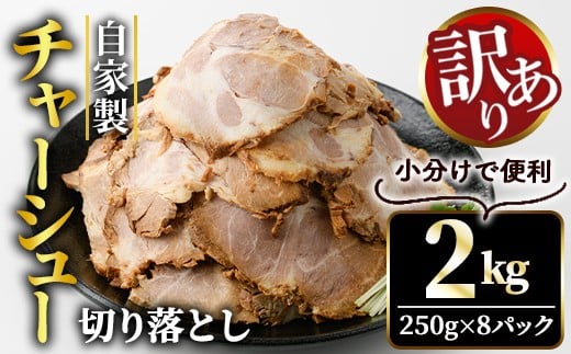 自家製煮込みチャーシュー切り落とし約2kg（250g×8パック） 焼肉 焼き肉 豚 豚肉 ポーク お取り寄せ そうざい男しゃく 茨城県 常陸大宮 焼豚 切り落とし 【そうざい男しゃく（株式会社池延）】【ho1477-1】