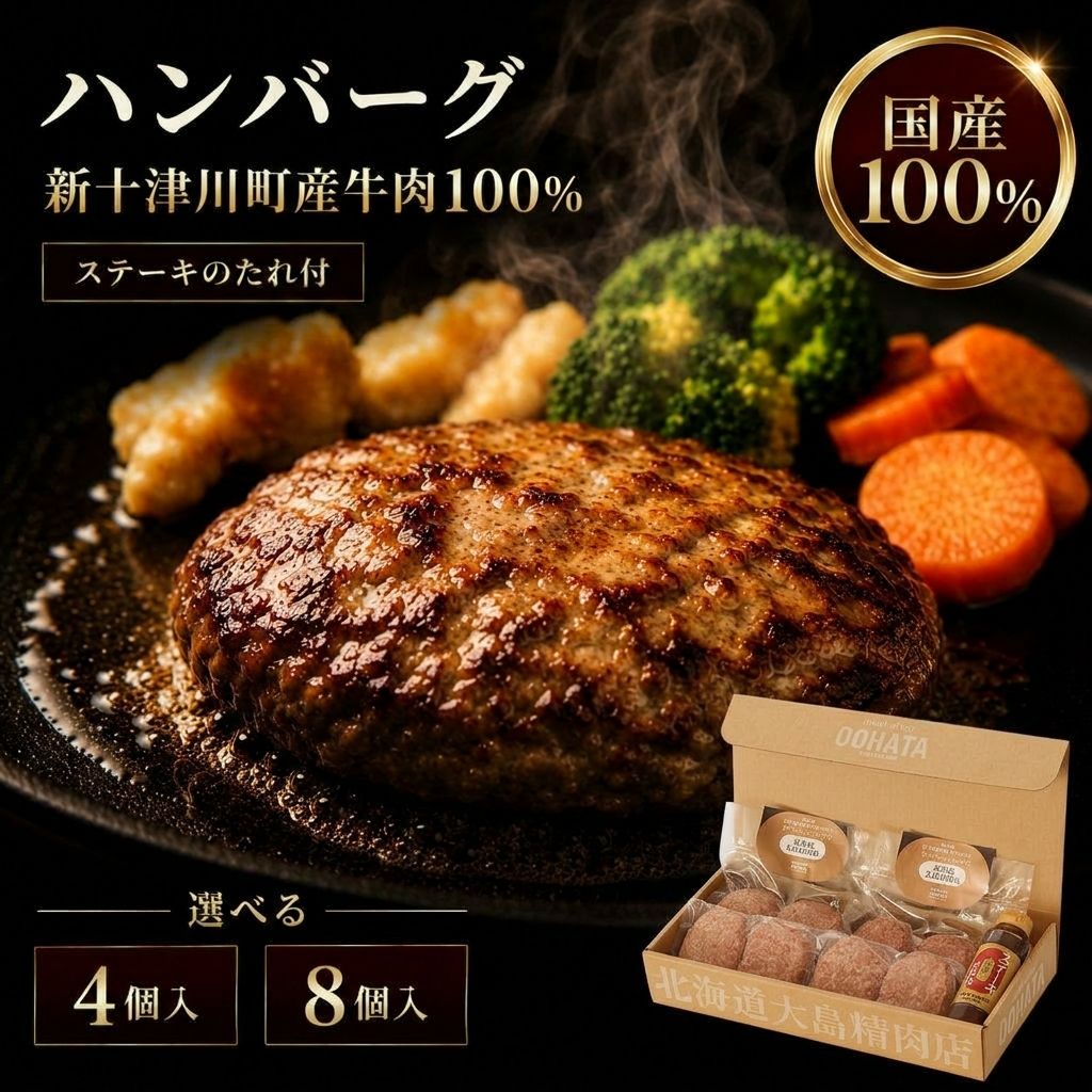 【ふるさと納税】大畠精肉店の新十津川牛100％ハンバーグ 4個 or8個+ステーキのたれ ｜ 各150g 牛肉100% 手ごね 冷凍 お取り寄せ グルメ 北海道 新十津川町 【新十津川町】