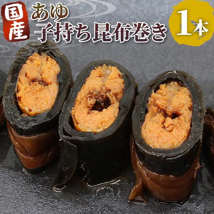 国産 子持ちあゆ昆布巻き 1本 鮎 甘露煮 惣菜 魚 魚介 あゆ アユ 常温 煮物 ご飯のお供 おかず おつまみ 特産品 昆布 ネコポス -207