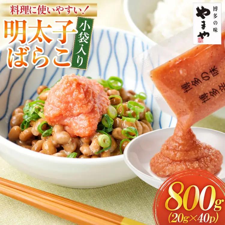 明太子 やまや 小袋入り 20g × 40p [um40azo860015] 明太子