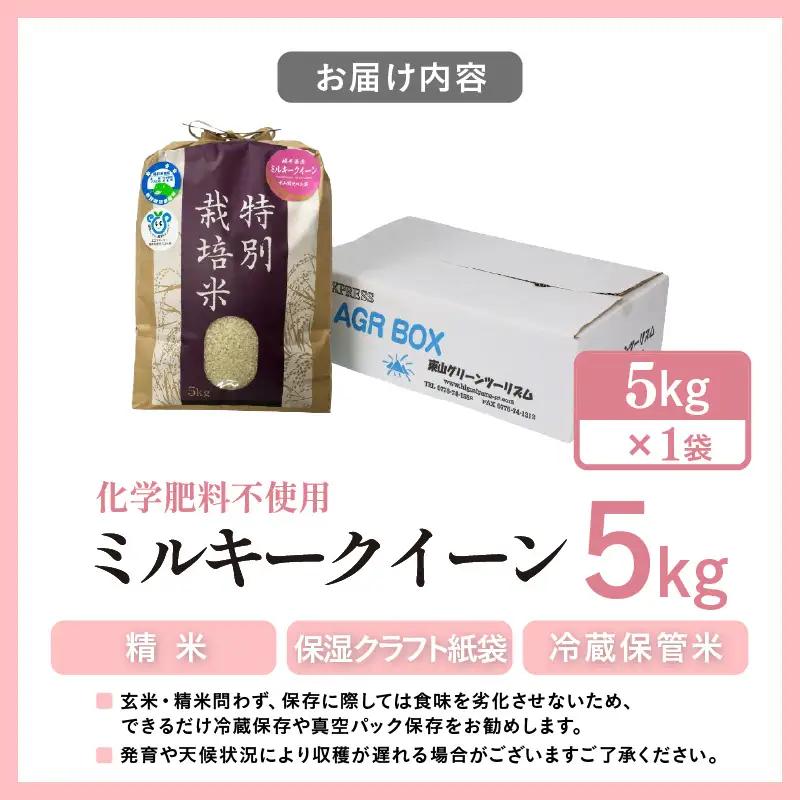 【先行予約】【令和8年産】化学肥料不使用 ミルキークイーン 精米 5kg / 白米 米 福井県あわら市産 美味しい 特別栽培米 安心な米 旨味 甘み もっちり エコファーマー 冷蔵保管米 冷めても美味