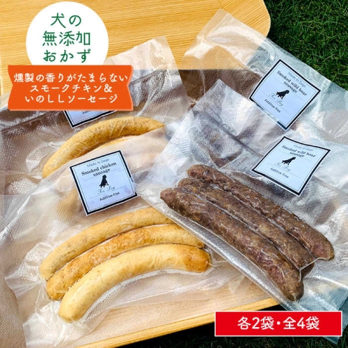 犬の無添加おかず☆燻製の香りがたまらないスモークチキン＆いのししソーセージ 吉野ヶ里町/わんこin食堂 [FCG040]