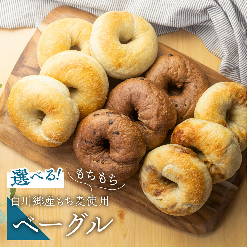 【ふるさと納税】年内配送 年内お届け 選べる ベーグル 10個セット 白川郷産 もち麦使用 定期便も選べる もちもち ベーグル 国産 小麦 もち麦 使用 プレーン チョコ メープル 3種 冷凍 個包装 アオイロ・カフェ 白川村 世界遺産 手作り パン 食べ比べ 10000円 30000円 [S508]
