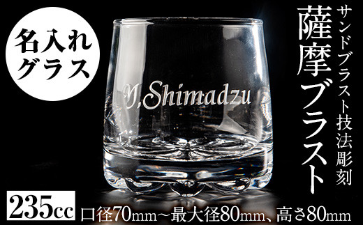 
No.660 サンドブラスト技法による名入れグラス(1個)国産 日本製 ガラス工芸 工芸品 名入れ グラス 食器 ギフト 贈答 プレゼント【北野産業】
