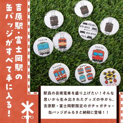 ふるさと納税 富士市 全駅から「富士山が望める」地方鉄道 〜岳南電車応援事業〜F 岳南電車限定缶バッジ10種セット |  | 01