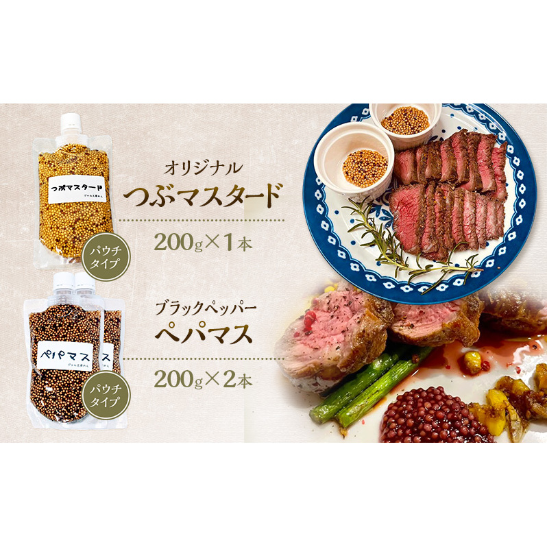 色々なお料理に大活躍！つぶマスタード200g×1本・ペパマス200g×2本 パウチタイプ [ジャム工房のら]【 調味料 スパイス 香辛料 黒胡椒 ブラックペッパー 万能調味料 肉料理 おつまみ ポテトサラダ  BBQ 食べ比べ 詰め合わせ 秋田 羽後 】