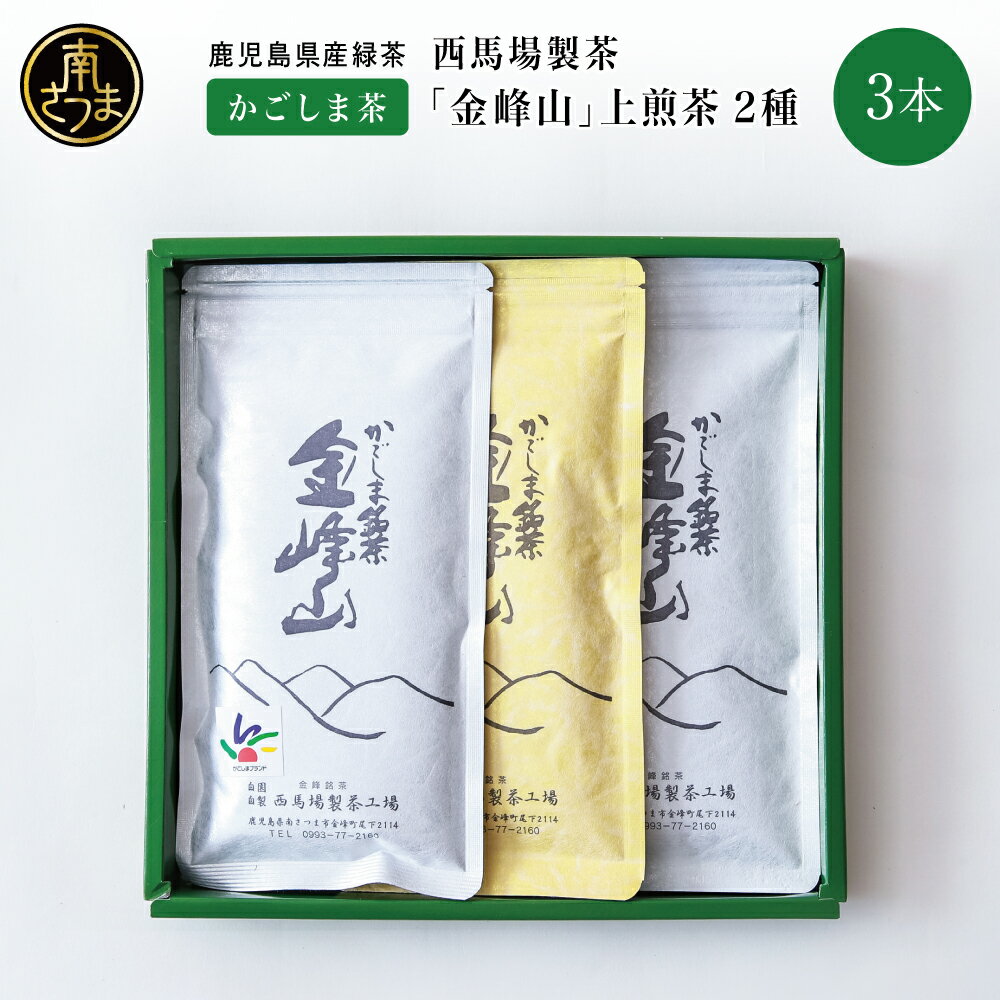 【ふるさと納税】［新茶］かごしま茶 上煎茶［2種］3本セット（100g×3） 「金峰山」黄金・白銀 西馬場製茶 自園自製 ギフト 贈答 鹿児島県産 かごしま お茶 日本茶 緑茶 茶葉 南さつま市 贈り物 贈答用 ギフト 送料無料